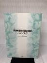 【書き込み有り】精神保健福祉相談ハンドブック 中央法規出版 全国精神保健福祉相談員会