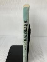 【書き込み有り】精神保健福祉相談ハンドブック 中央法規出版 全国精神保健福祉相談員会