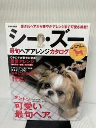 【イタミ有り】シー・ズー最旬ヘアアレンジカタログ (別冊家庭画報)