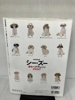 【イタミ有り】シー・ズー最旬ヘアアレンジカタログ (別冊家庭画報)