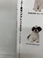 【イタミ有り】シー・ズー最旬ヘアアレンジカタログ (別冊家庭画報)