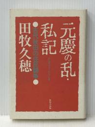 元慶の乱・私記 無明舎出版