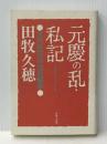 元慶の乱・私記 無明舎出版