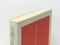 元慶の乱・私記 無明舎出版