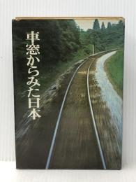 車窓からみた日本 (1967年)※イタミ有