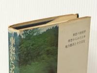 車窓からみた日本 (1967年)※イタミ有