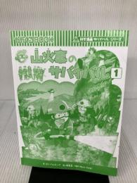 【カバー無し】山火事のサバイバル (1) (科学漫画サバイバルシリーズ75) 朝日新聞出版 ポドアルチング