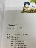 【カバー無し】山火事のサバイバル (1) (科学漫画サバイバルシリーズ75) 朝日新聞出版 ポドアルチング