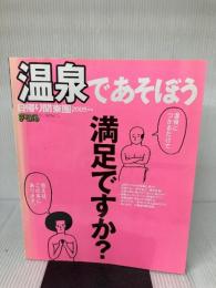 温泉であそぼう 日帰り関東圏 2005年版 (マップルマガジン Y3C) 昭文社