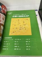 温泉であそぼう 日帰り関東圏 2005年版 (マップルマガジン Y3C) 昭文社