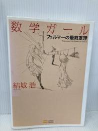 数学ガール/フェルマーの最終定理 (数学ガールシリーズ 2) SBクリエイティブ 結城 浩