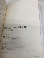 数学ガール/フェルマーの最終定理 (数学ガールシリーズ 2) SBクリエイティブ 結城 浩