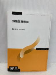 博物館展示論〔新訂〕 (放送大学教材) 放送大学教育振興会 稲村哲也