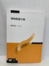 博物館展示論〔新訂〕 (放送大学教材) 放送大学教育振興会 稲村哲也