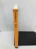 博物館展示論〔新訂〕 (放送大学教材) 放送大学教育振興会 稲村哲也