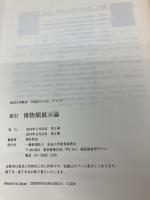 博物館展示論〔新訂〕 (放送大学教材) 放送大学教育振興会 稲村哲也