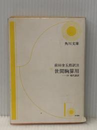 世間胸算用: 付・現代語訳 (角川文庫) KADOKAWA 井原 西鶴※イタミ有