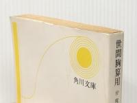 世間胸算用: 付・現代語訳 (角川文庫) KADOKAWA 井原 西鶴※イタミ有