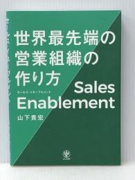 セールス・イネーブルメント 世界最先端の営業組織の作り方 かんき出版 山下 貴宏※イタミ有
