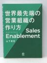 セールス・イネーブルメント 世界最先端の営業組織の作り方 かんき出版 山下 貴宏※イタミ有