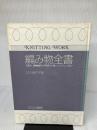 【カバー無し】編み物全書 文化出版局 城川美枝子