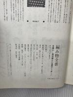 【カバー無し】編み物全書 文化出版局 城川美枝子