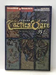 タクティクスオウガ外伝 (MYCOMムック NintendoDREAM×Nintendoスタジア) (株)マイナビ出版 ※イタミ有