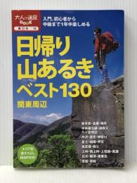日帰り山あるきベスト130 関東周辺 (大人の遠足BOOK) ジェイティビィパブリッシング ※イタミ有