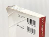 日帰り山あるきベスト130 関東周辺 (大人の遠足BOOK) ジェイティビィパブリッシング ※イタミ有