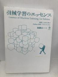 【※カバー無し】機械学習のエッセンス -実装しながら学ぶPython,数学,アルゴリズム- (Machine Learning) SBクリエイティブ 加藤 公一