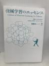 【※カバー無し】機械学習のエッセンス -実装しながら学ぶPython,数学,アルゴリズム- (Machine Learning) SBクリエイティブ 加藤 公一