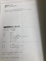 【※カバー無し】機械学習のエッセンス -実装しながら学ぶPython,数学,アルゴリズム- (Machine Learning) SBクリエイティブ 加藤 公一