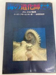 海の道化師たち―タコ・イカの驚異 (1967年)  イーゴリ・アキームシキン