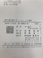 海の道化師たち―タコ・イカの驚異 (1967年)  イーゴリ・アキームシキン