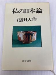私の日本論 (1976年)