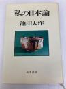 私の日本論 (1976年)