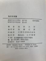 私の日本論 (1976年)