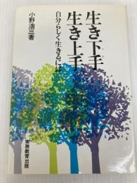 生き下手生き上手―自分らしく生きるには (1976年) 実務教育出版 小野 浩三