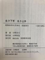 生き下手生き上手―自分らしく生きるには (1976年) 実務教育出版 小野 浩三