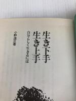 生き下手生き上手―自分らしく生きるには (1976年) 実務教育出版 小野 浩三