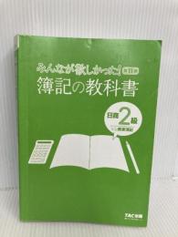 【※カバー無し】みんなが欲しかった! 簿記の教科書 日商2級 商業簿記 第11版  TAC出版 滝澤 ななみ