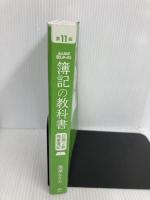 【※カバー無し】みんなが欲しかった! 簿記の教科書 日商2級 商業簿記 第11版  TAC出版 滝澤 ななみ