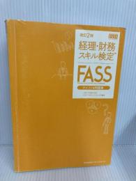 【※カバー無し】改訂2版 経理・財務スキル検定(FASS)テキスト&問題集 日本能率協会マネジメントセンター CSアカウンティング