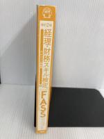 【※カバー無し】改訂2版 経理・財務スキル検定(FASS)テキスト&問題集 日本能率協会マネジメントセンター CSアカウンティング