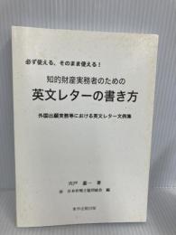 【※カバー無し】知的財産実務者のための英文レターの書き方: 外国出願実務等における英文レター文例集 東洋法規出版