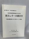 【※カバー無し】知的財産実務者のための英文レターの書き方: 外国出願実務等における英文レター文例集 東洋法規出版