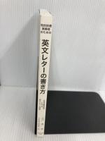 【※カバー無し】知的財産実務者のための英文レターの書き方: 外国出願実務等における英文レター文例集 東洋法規出版