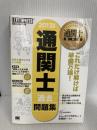 通関士過去問題集 2013年版 翔泳社 ヒューマン アカデミー