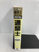 通関士過去問題集 2013年版 翔泳社 ヒューマン アカデミー