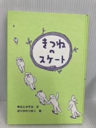 【※カバー無し】きつねのスケート 徳間書店 ゆもと かずみ